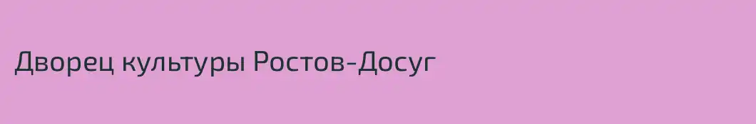 Дворец культуры Ростов-Досуг
